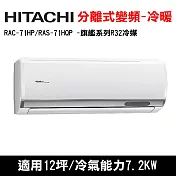 HITACHI日立 12坪 旗艦變頻冷暖分離式冷氣 RAC-71HP/RAS-71HQP