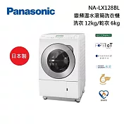 Panasonic 國際牌 NA-LX128BL 變頻滾筒洗脫烘洗衣機 洗衣12KG 乾衣6KG 洗脫烘洗衣機 含基本安裝+舊機回收
