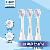 【Philips 飛利浦】輕柔系列專用-輕柔舒敏刷頭三入組(HX2013/01)白