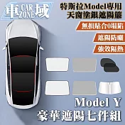 【CarZone車域】特斯拉ModelY原車色天窗塗銀遮陽簾 豪華七件套組