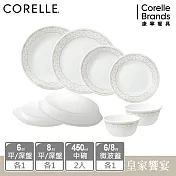 【美國康寧 CORELLE】皇家饗宴8件式餐盤組-H01