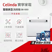 【Celinda 賽寧家電】8人份雙層美型洗碗機DB-800I(110V/嵌入式/不含安裝)