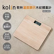 【Kolin 歌林】溫度顯示木紋體重計(KWN-MN33)