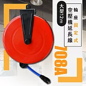 臺灣製 大型12m輪座固定式空壓機延長線(708A)