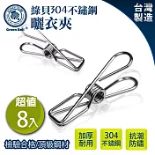 GREEN BELL 綠貝 台灣製304不鏽鋼加厚強力衣夾(8入)