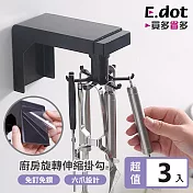 【E.dot】超值3入組可伸縮旋轉掛勾