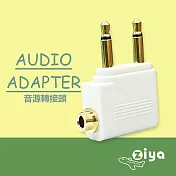 [ZIYA] Airplane Adapter Pro 飛機轉接頭 一體式 (飛機座椅雙耳機插孔轉單耳機孔) 二入(兩色可選) 白色