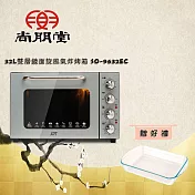 尚朋堂 32L雙層鏡面旋風氣炸烤箱 SO-9632EC<買就送>