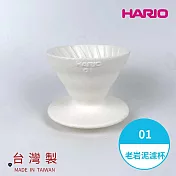 【HARIO V60老岩泥系列】V60老岩泥01濾杯 1次燒象牙白 [VDCR-01-W]
