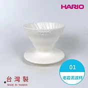 【HARIO V60老巖泥系列】V60老巖泥01濾杯 1次燒象牙白 [VDCR-01-W]