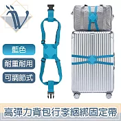 Viita 高彈力揹包行李捆綁固定帶/折疊收納行李箱固定帶 藍色