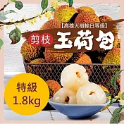 【高雄芳境合作社】特級32-36MM 玉荷包禮盒(1.8kg/盒) 5/27-6/4出貨