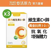【悠活原力】原力維生素C+鋅粉包(30包x3盒)