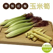 預購【北港小農商行】雲林產地直送 新鮮帶殼紅鬚玉米筍(10台斤±10%/箱)-常溫配送