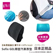 【日本COGIT】Sofix GEL彈力凝膠 低反發釋壓腰靠墊 汽車靠墊 辦公室坐位腰靠墊(多用途)