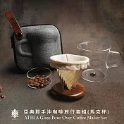 ATHIA 亞典那手沖咖啡旅行套組 馬克杯+防撞冷壓包 胡桃木-深色