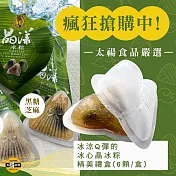 預購【太禓食品】冰心晶冰粽精美禮盒綜合口味x2盒(6顆/盒) 冰粽禮盒