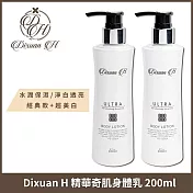 Dixuan H 精華奇肌身體乳 200mlx2入組 (經典200ml+超美白200ml)