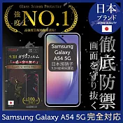 三星 Samsung Galaxy A54 5G 保護貼 日本旭硝子玻璃保護貼 (全滿版 黑邊) INGENI徹底防禦