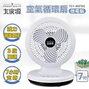 ★即日起~6/23日止年中慶限時優惠活動★ 大家源 微電腦空氣循環扇 TCY-850705