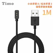 【Timo】小米手環8 紅米手環2 專用手錶充電器 免拆錶帶磁吸充電線1m