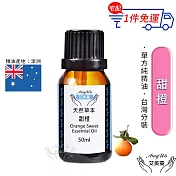 【Amywo艾美窩】純甜橙精油 50ml