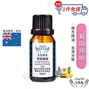 【Amywo艾美窩】複方幫助 睡眠精油 50ml