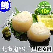 【優鮮配】北海道原裝刺身專用5S生鮮干貝10顆(15g顆)-任選