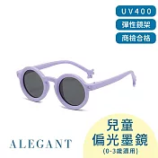 【ALEGANT】丹麥時尚小手設計兒童專用輕量矽膠彈性太陽眼鏡/UV400圓框偏光墨鏡 無 薰衣紫