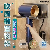 衛浴免打孔吹風機置物架 (超值2入)