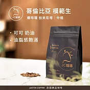 【JC咖啡】哥倫比亞 娜玲瓏 拉米尼塔 模範生 水洗 咖啡豆1包│中焙-半磅(230g)莊園咖啡 新鮮烘焙