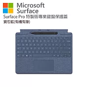 Microsoft 微軟 Surface Pro 特製版專業鍵盤蓋(有槽有筆) 寶石藍