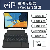 【eiP】Magnetix 防摔磁吸可拆式iPad鍵盤(iPad10/Air4&5/Pro11″ 藍牙無線鍵盤保護殼 含觸控板) 迷霧黑