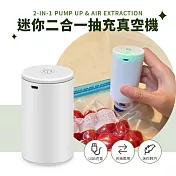 迷你二合一抽充真空機(電池版) 贈超鹼電池4入組 旅行收納 衣物壓縮 食品密封保鮮袋