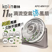 【Kolin 歌林】11吋渦流空氣涼風扇(KFC-MN1121)