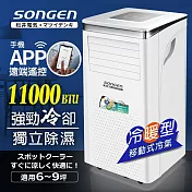 【日本SONGEN】松井11000BTU 手機APP智控冷暖型移動式冷氣機/空調(SG-A413CH)