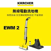 【KARCHER 德國凱馳】Smart拖 無線電動拖把 EWM2