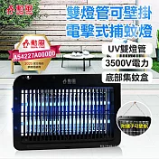 勳風 雙燈管電擊式兩用捕蚊燈 DHF-S2099