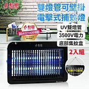 勳風 雙燈管電擊式兩用捕蚊燈 DHF-S2099 二入