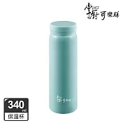 掌廚可樂膳  輕light真空不鏽鋼保溫杯340ml- 湖水綠