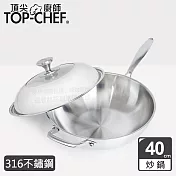 頂尖廚師 Top Chef 頂級白晶316不鏽鋼深型炒鍋40cm 附蓋