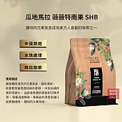 【歐客佬】瓜地馬拉 薇薇特南果 SHB 水洗 咖啡豆 (半磅) 中深烘焙 (11020018)