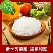 樂活e棧 低卡蒟蒻麵 鐵板細麵6入/袋，共2袋 (低卡 低熱量 低糖 膳食纖維 飽足感 素食)