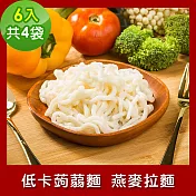 樂活e棧 低卡蒟蒻麵 燕麥拉麵6入/袋，共4袋 (低卡 低熱量 低糖 膳食纖維 飽足感 素食)