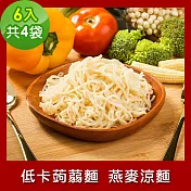 樂活e棧 低卡蒟蒻麵 燕麥涼麵6入/袋，共4袋 (低卡 低熱量 低糖 膳食纖維 飽足感 素食)