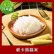 樂活e棧 低卡蒟蒻米6入/袋，共4袋 (低卡 低熱量 低糖 膳食纖維 飽足感 素食)