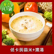 樂活e棧 低卡蒟蒻米+濃湯6入/袋，共1袋 (低卡 低熱量 低糖 膳食纖維 飽足感 素食)