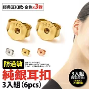 【Sayaka紗彌佳】925純銀防過敏耳扣 / 3對入- 經典耳扣款(金色)