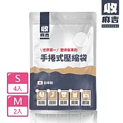【壽滿趣-收麻吉】手捲式真空壓縮袋(S4入+M2入)