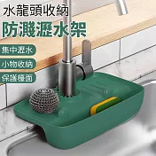 【EZlife】水龍頭防濺瀝水架- 墨綠
